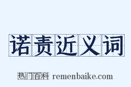 诺责近义词是什么意思的图片